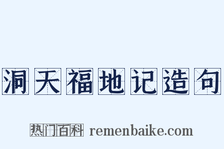 洞天福地记造句是什么意思的图片